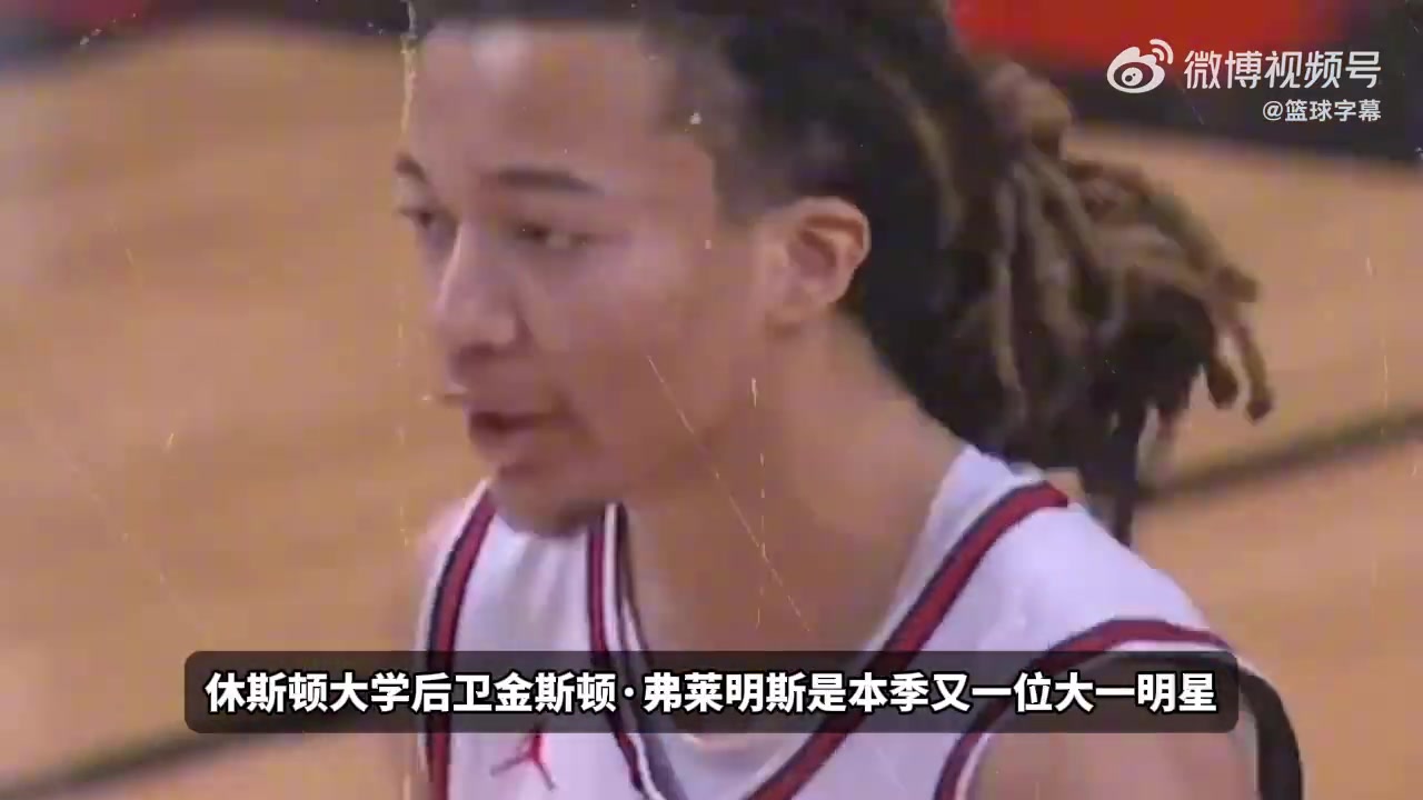 前十热门秀！弗莱明斯选秀报告：本届攻防最全面的控球后卫？