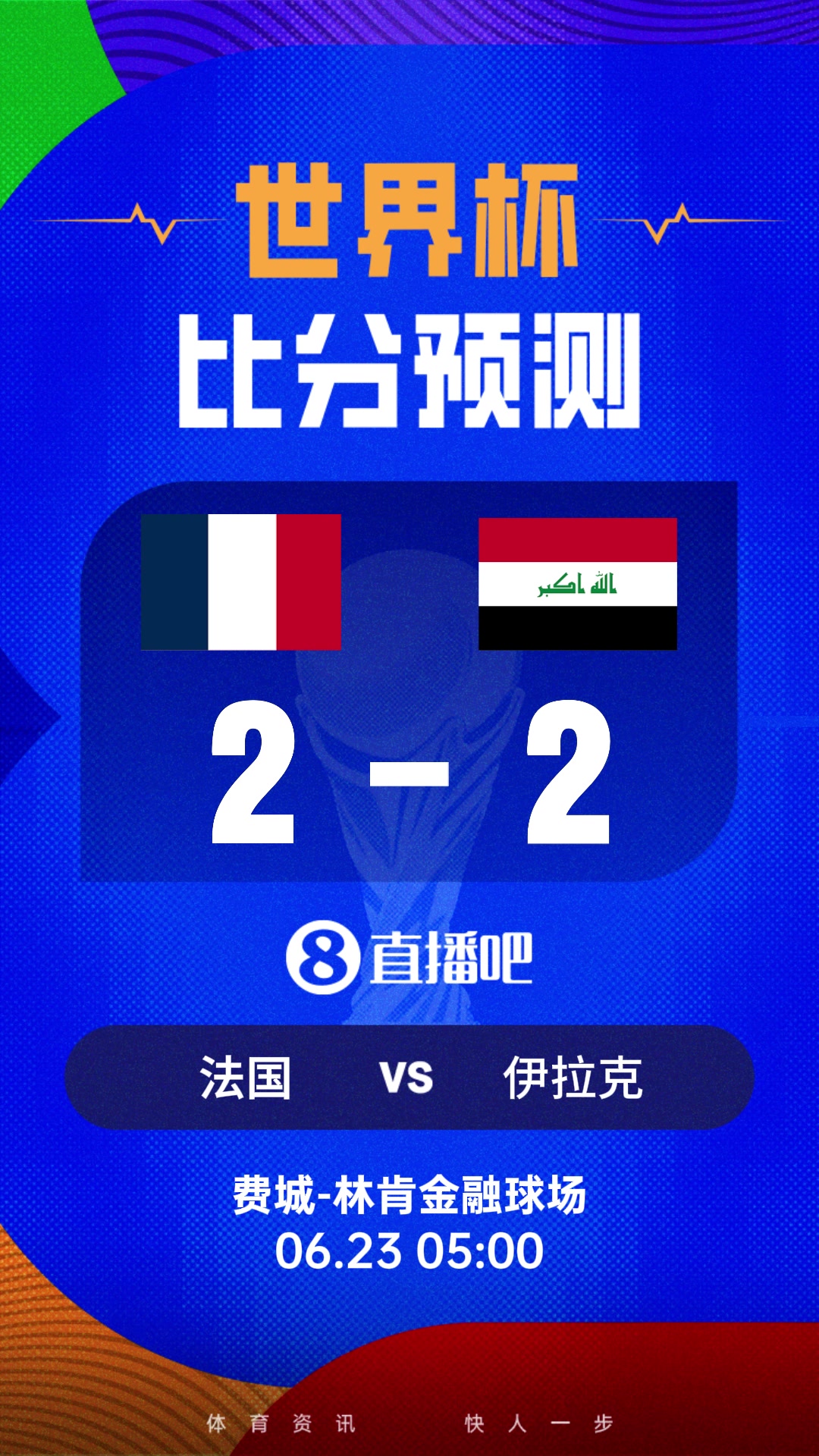 世界杯比分预测：法国赢球提前出线！姆巴佩进球紧追梅西