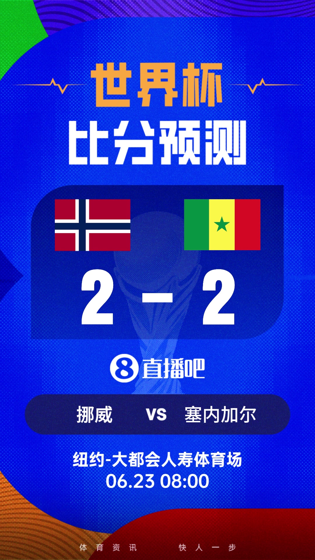 世界杯比分预测：挪威赢球出线！塞内加尔连战强敌