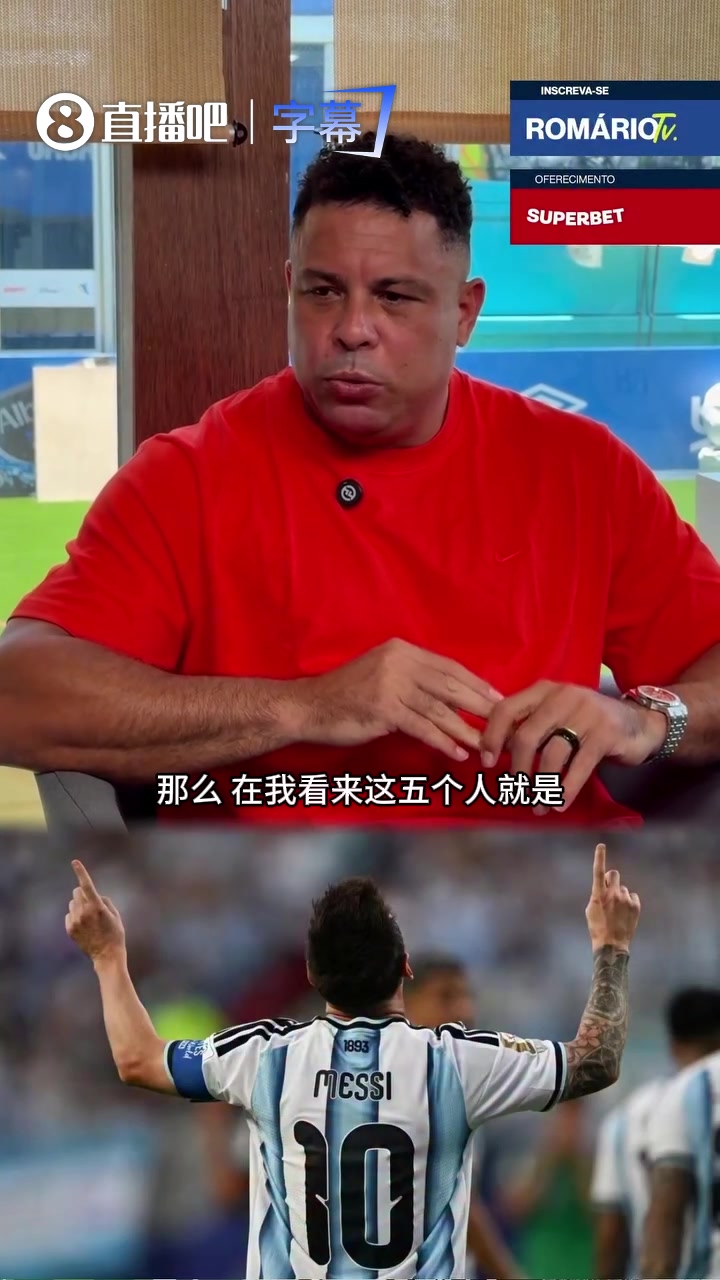 [精彩剪辑]两个罗纳尔多和梅西都在内？大罗心中无法被轻易定义的历史最佳