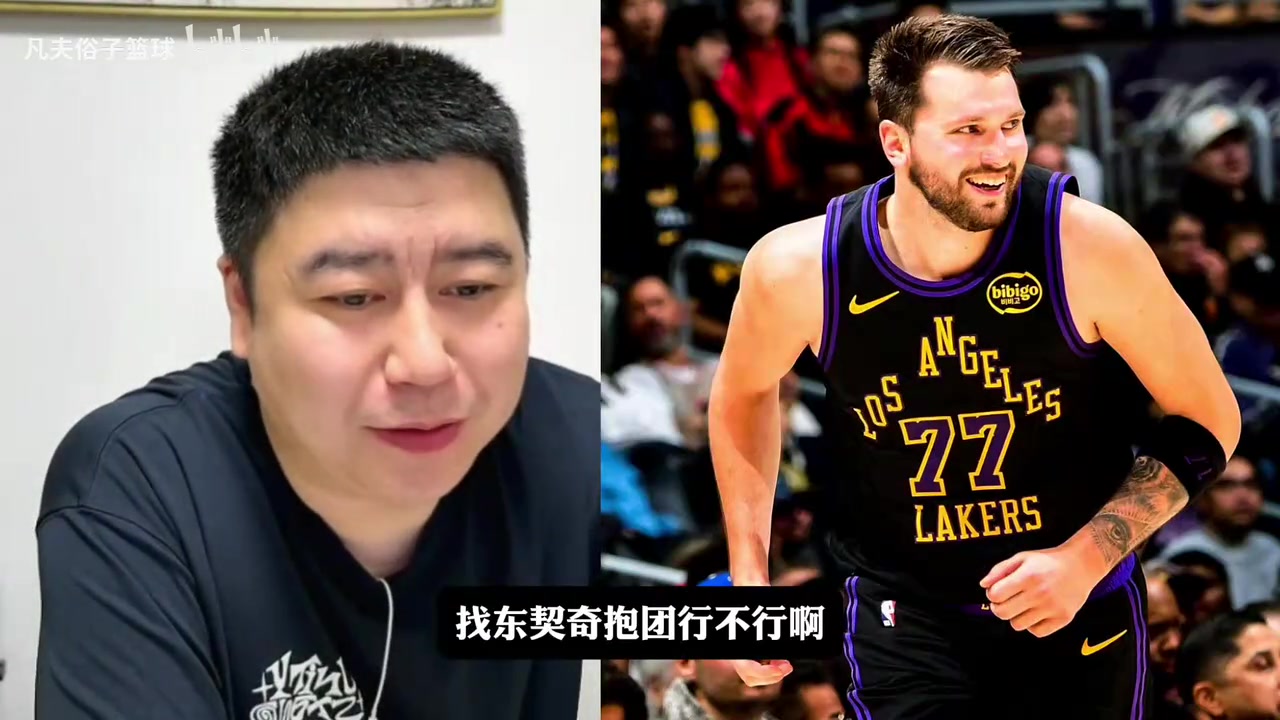 [今日焦点视频]✨大史：东契奇爱德华兹两⬅️年后会不会在湖人
