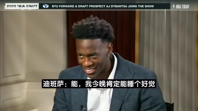 【今日视频】迪班萨选秀前专访：希望未来能夺冠，这届话题度堪比詹姆斯那届