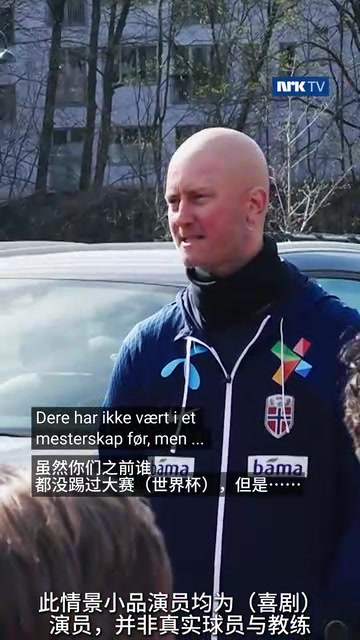[值得一看]国家大事！挪威国家电视台的挪威世界杯情景喜剧！