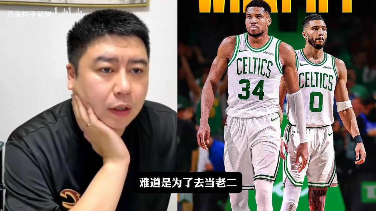 [你怎么看？]字母哥去凯尔特人当老二？大史：这俩搭档不会有什