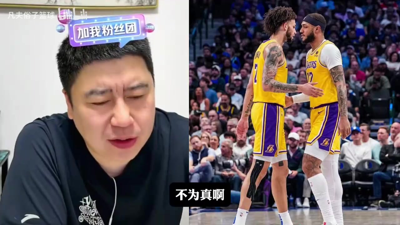 【体育视频】大史：加福德适合湖人但顶不住首发，东契奇得自己打
