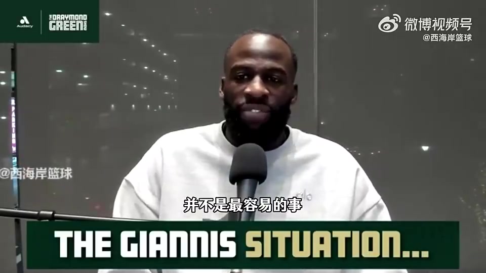 【视频】追梦曾预测：雄鹿会送字母哥去西部，帮助他去一支争冠球