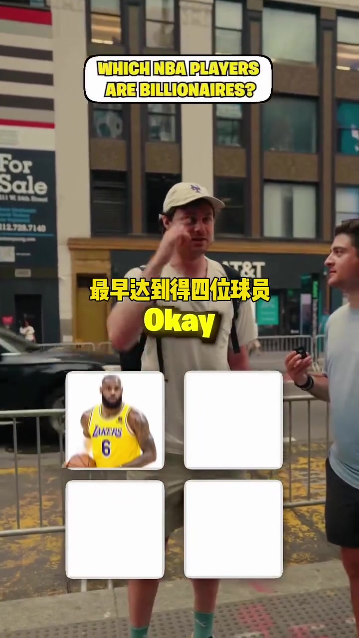 [精彩剪辑]街头采访：NBA身价最早达到十亿美元的四位球员...