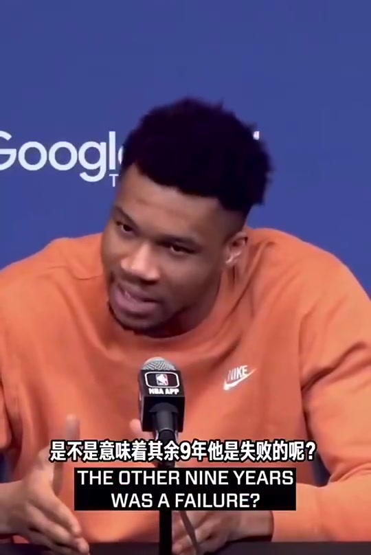 【NBA】季后赛出局被问是否失败？字母哥：乔丹15年6冠其他9年失败？