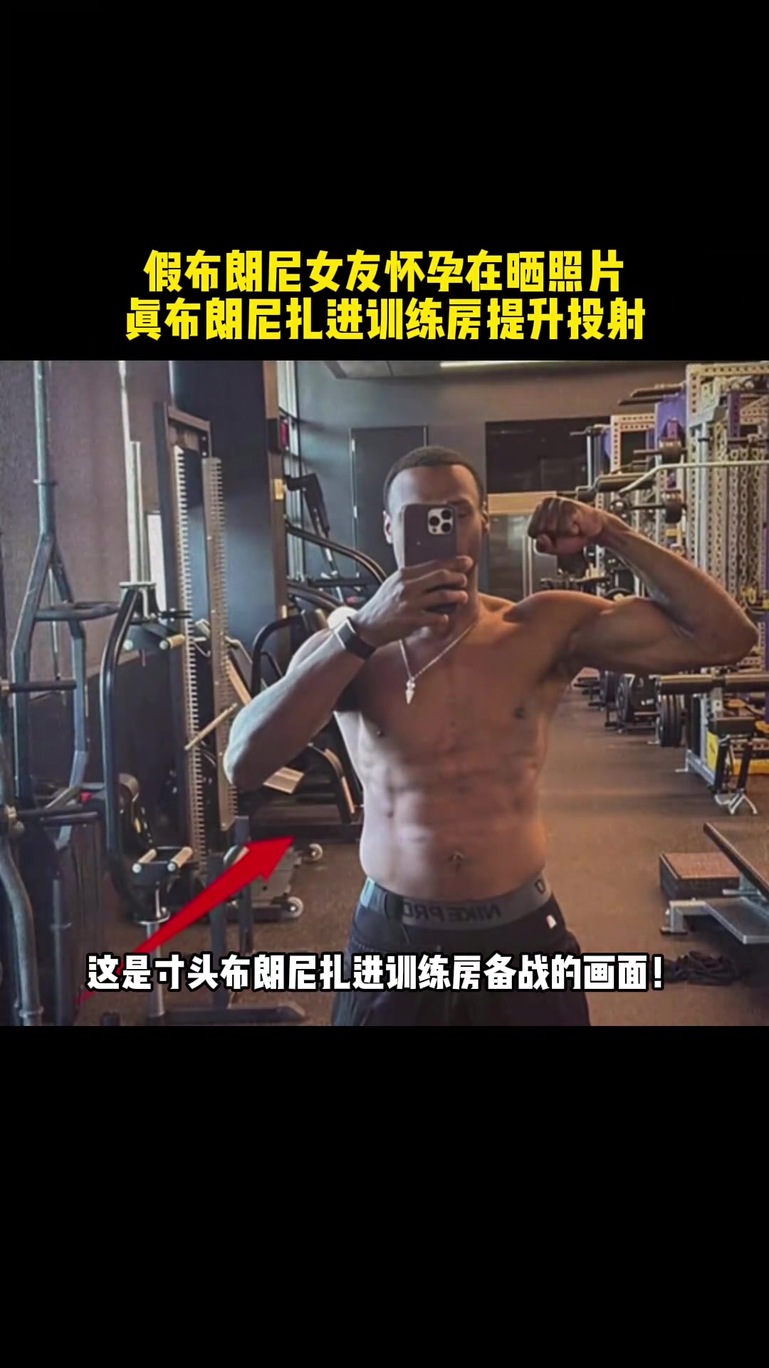 【值得一看】真正的布朗尼泡在训练房，打磨优化三分投射...