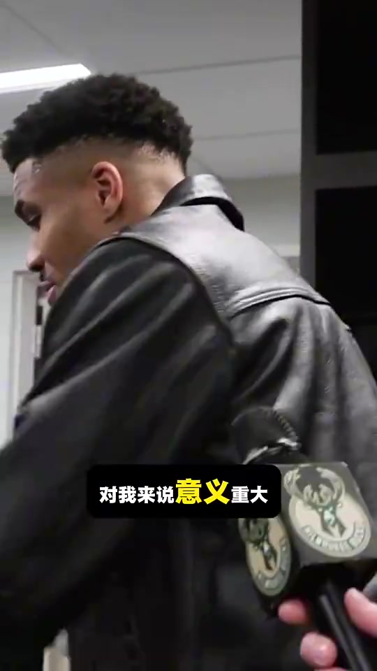 [今日视频]字母哥：我很尊重詹姆斯！他很伟大！23年来以身作