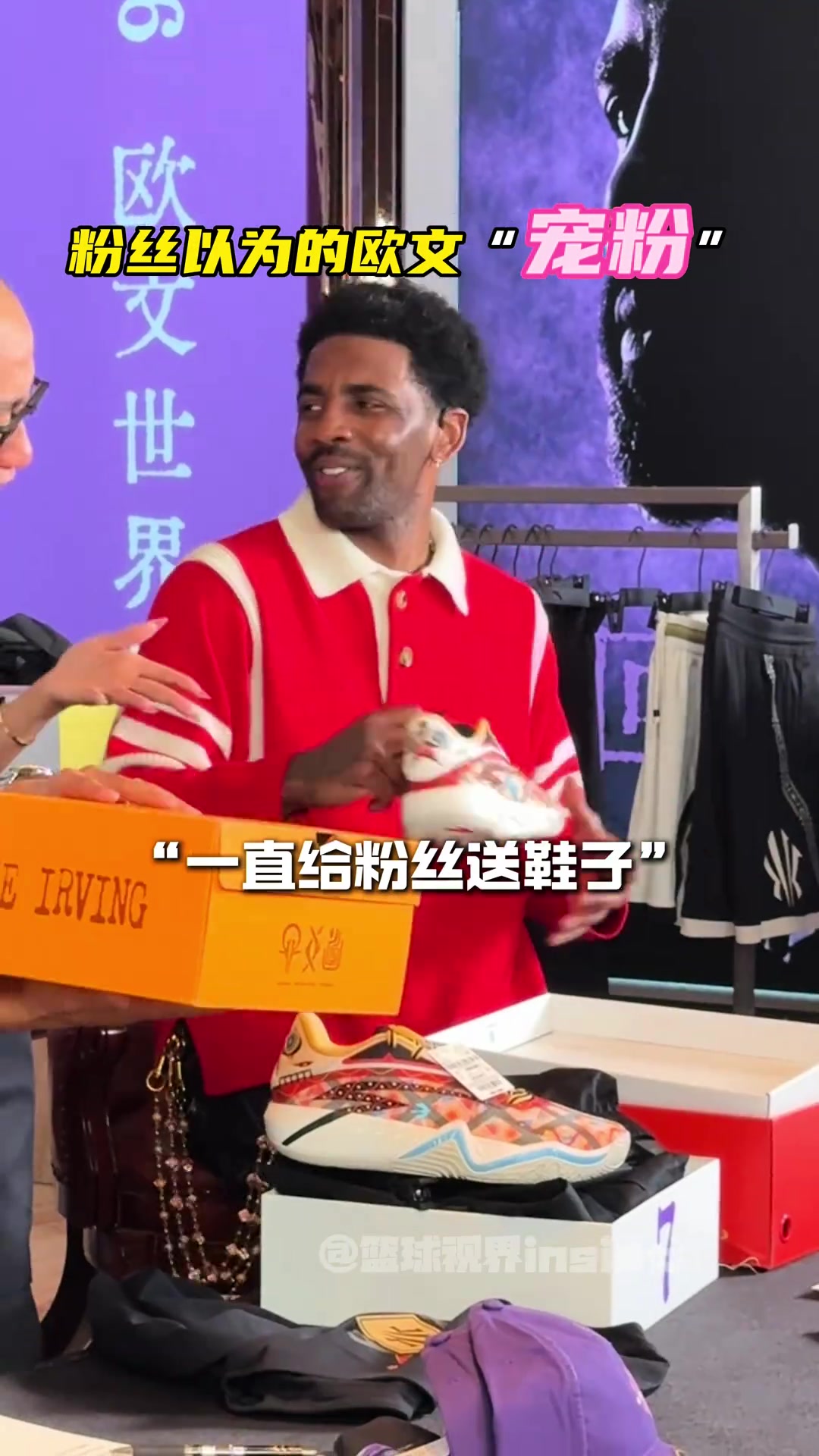[推荐视频]“你以为的宠粉”vs“欧文以为的宠粉”