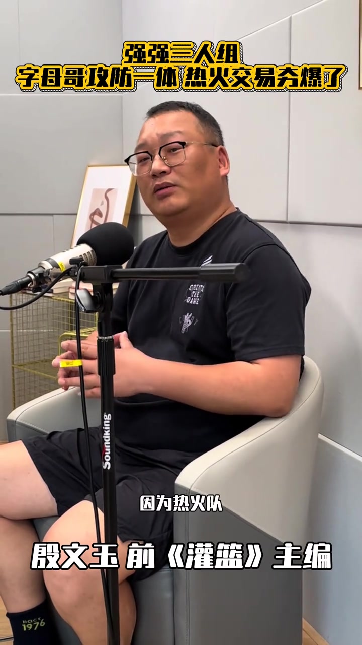 【集锦】夯爆！解说殷文玉：热火得到字母哥，是老詹去湖人后，影