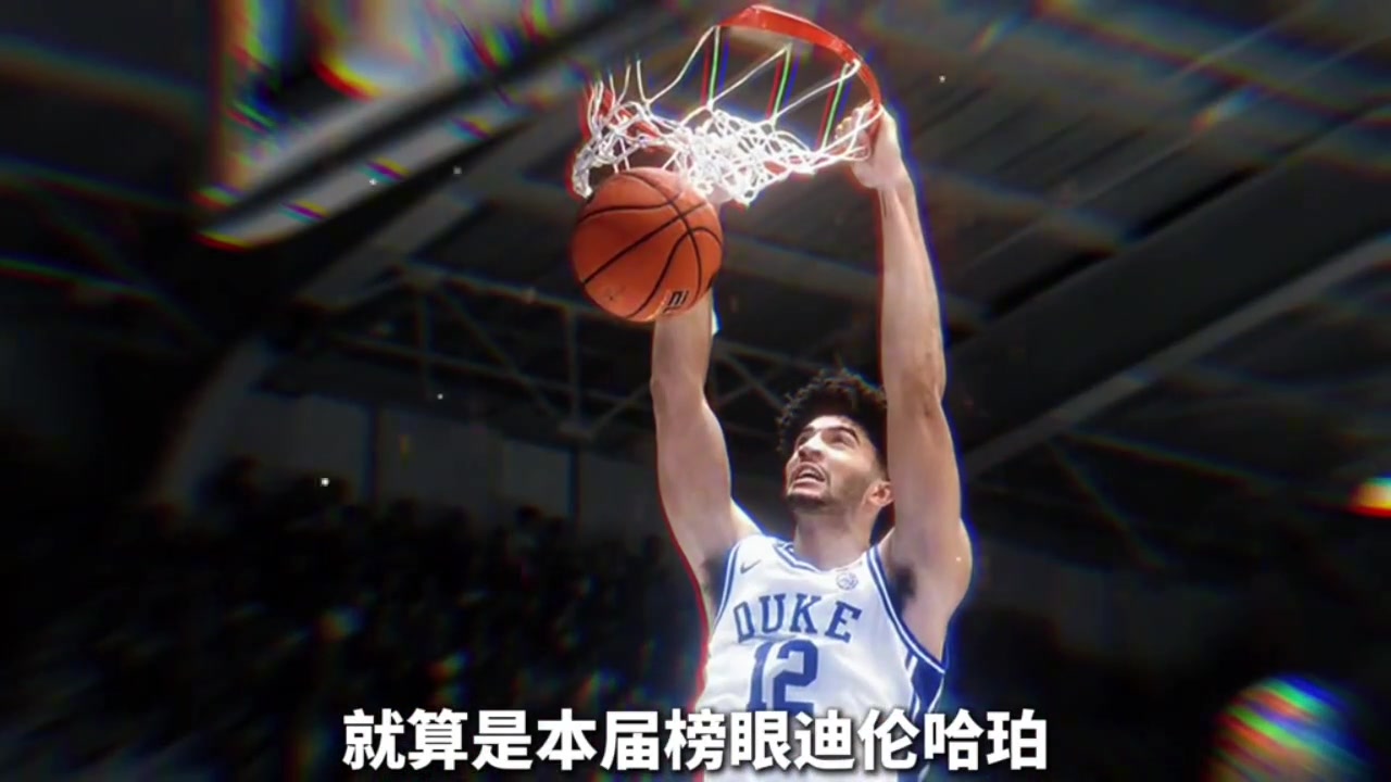 [推荐视频]恭喜卡梅伦布泽尔当选2026年选秀大会第三顺位
