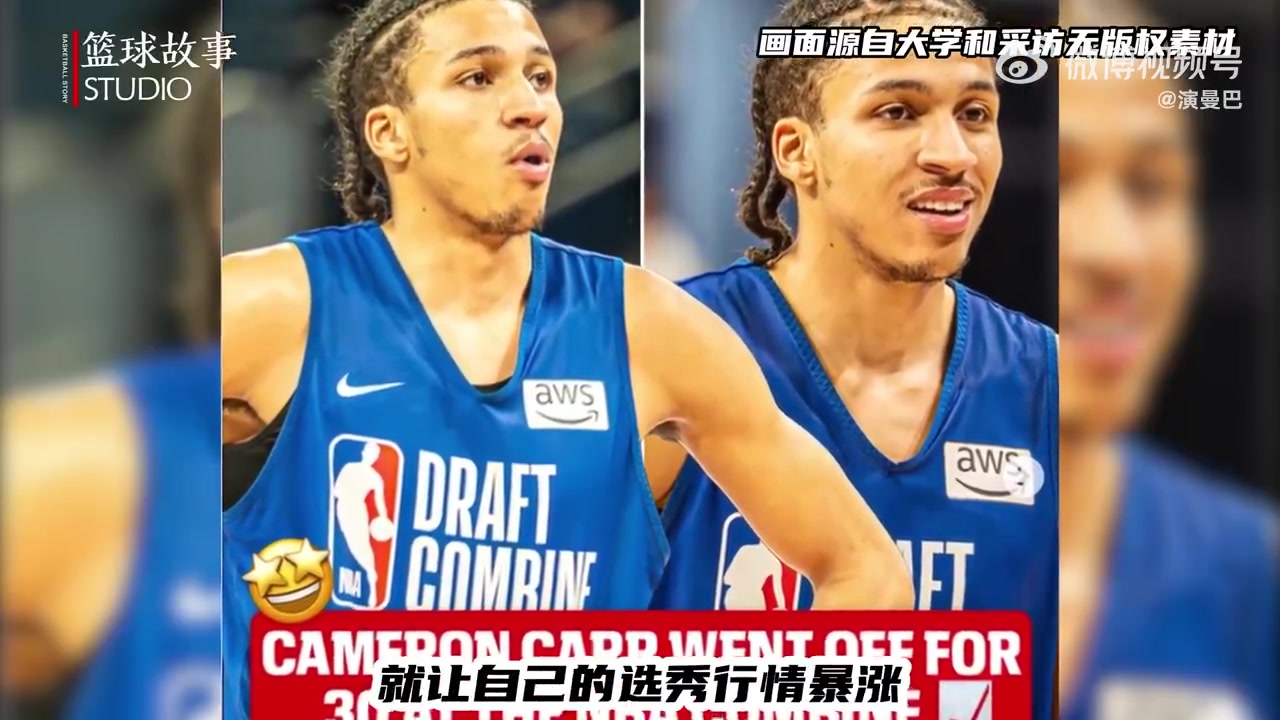 [湖人]行情从次轮冲到首轮！湖人首轮24号秀卡尔是怎么做到的