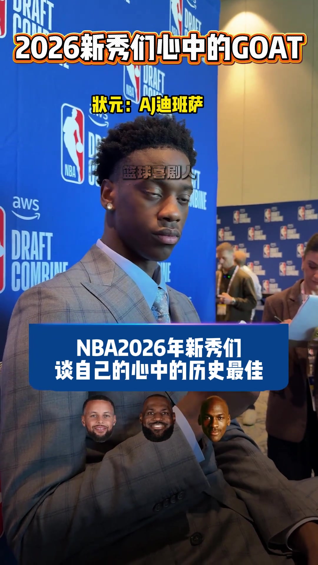 [比赛回放]2026年NBA新秀们谈心中的GOAT 看看新生