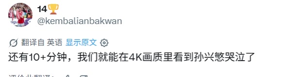 【体育视频】外网网友：还有10分钟，我们就能在4K画质里看到孙兴慜哭泣了