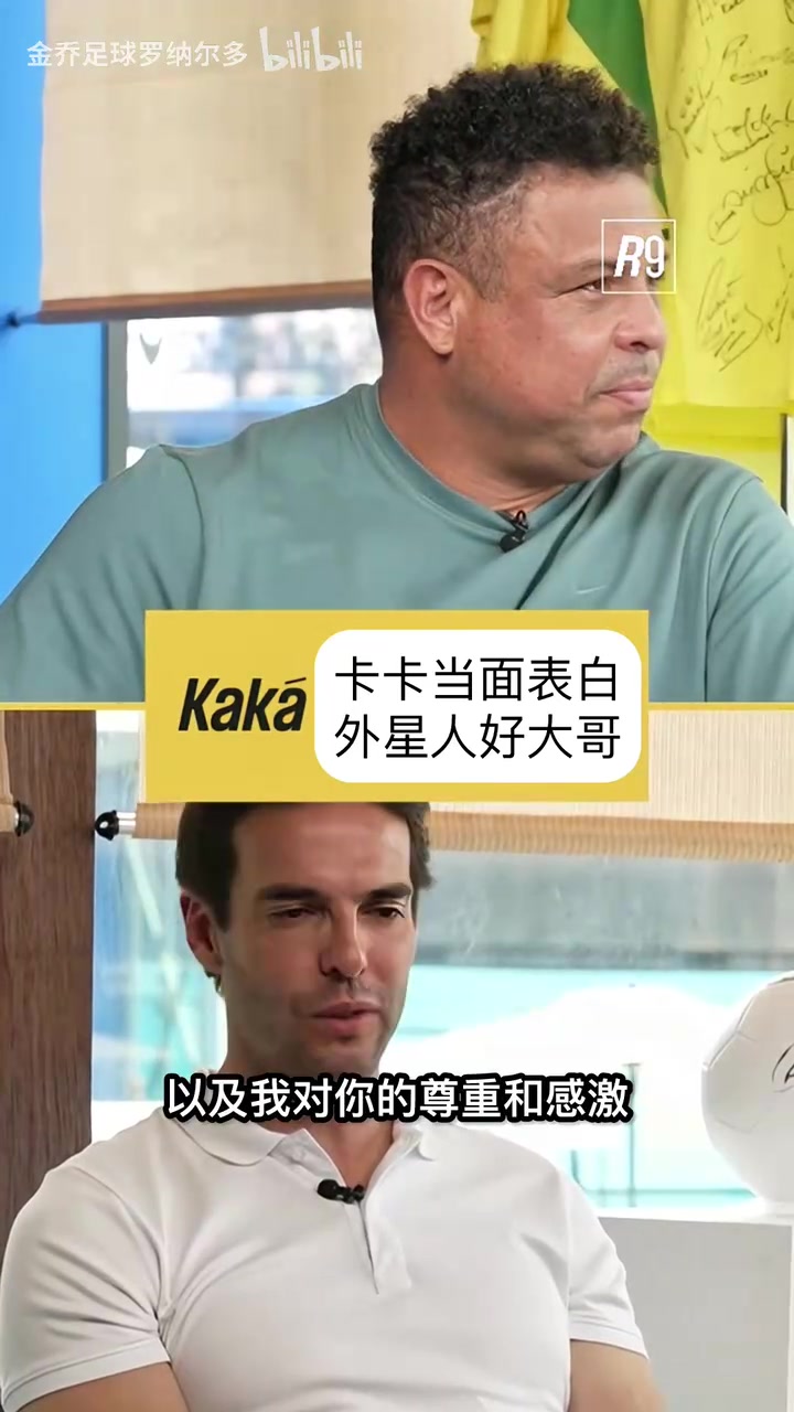 [皇家马德里]金嗓子兄弟！卡卡当面表白外星人罗纳尔多！
