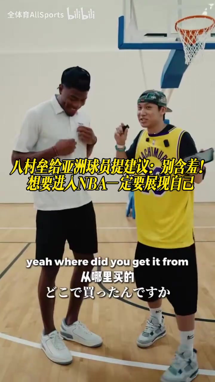 [集锦]八村垒给亚洲球员提建议：别含羞！想要进入NBA一定要展现自己
