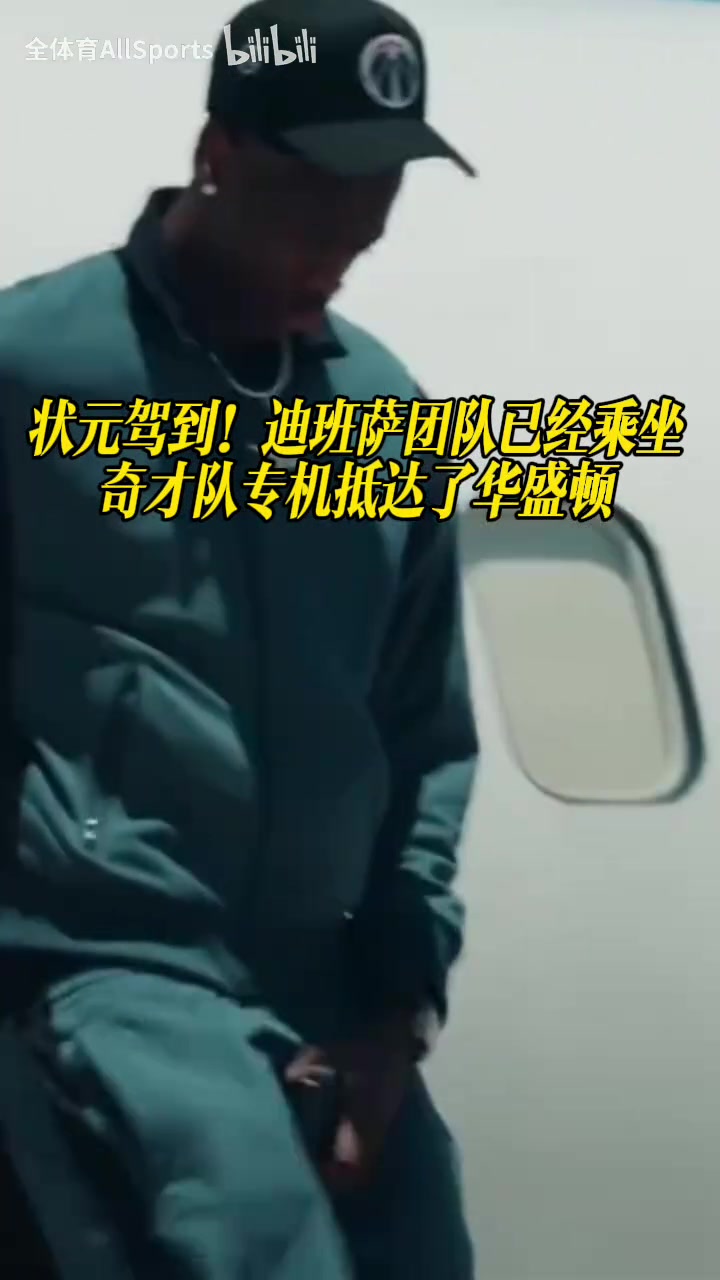 [精彩剪辑]状元驾到！迪班萨团队已经乘坐奇才队专机抵达了华盛