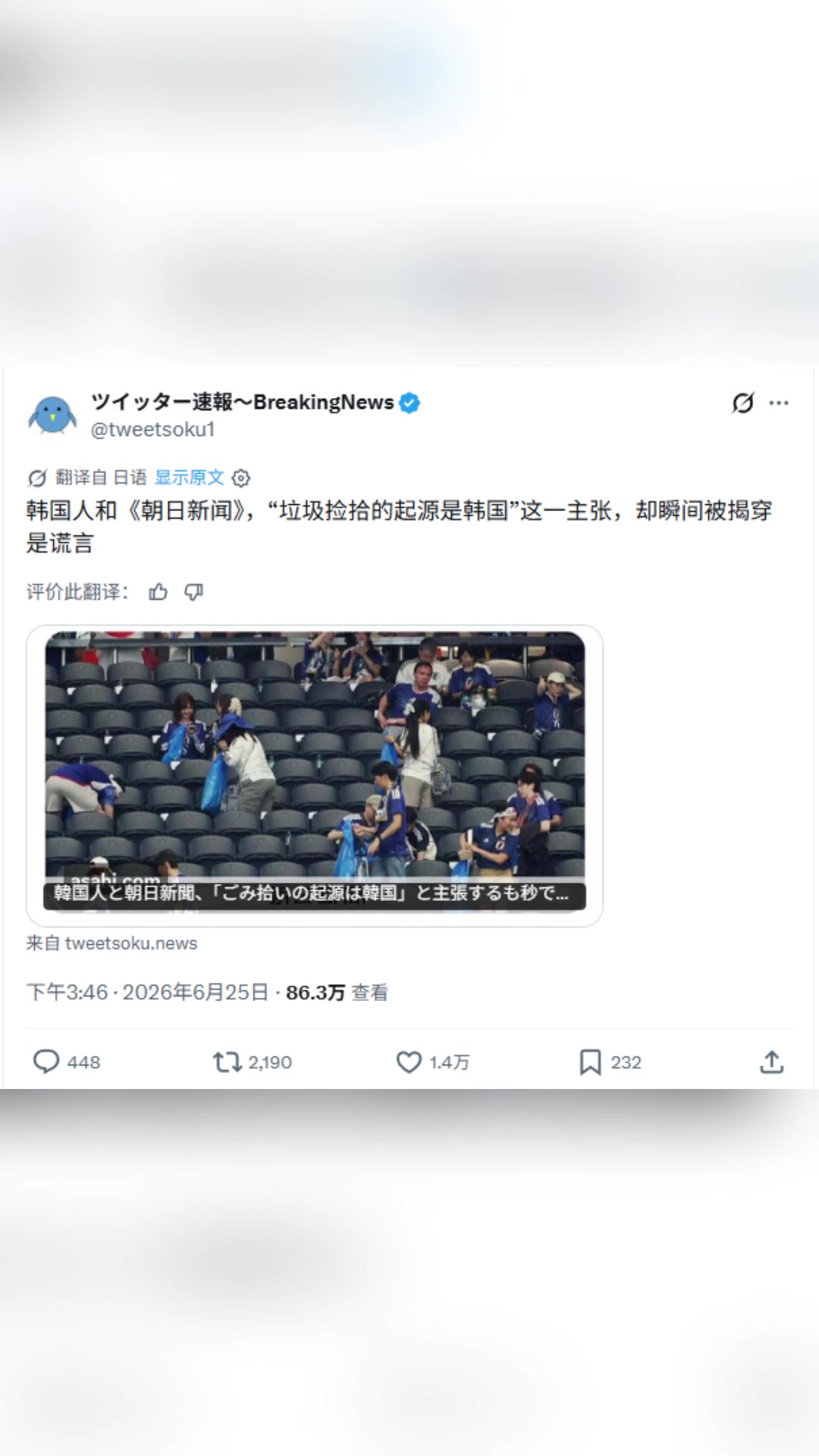 【视频】宇宙都是你的！日媒怒斥韩媒假新闻“赛后清理垃圾的起源是韩国”