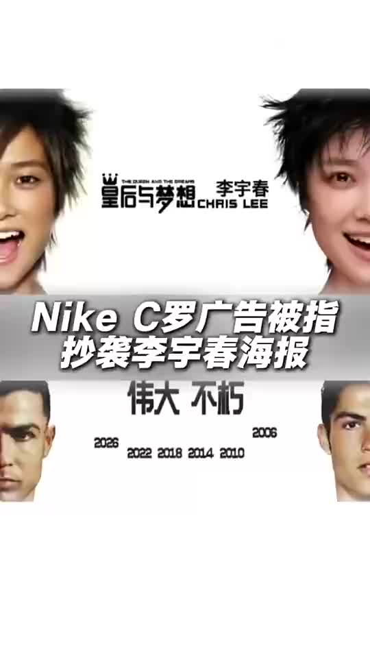 [利雅得胜利]致敬C罗的海报抄袭李宇春？耐克回应：已同步到相