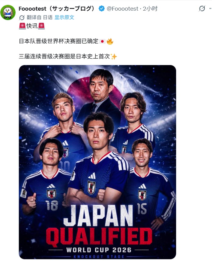 日本博主：日本建队以来首次实现连续三届世界杯杀入淘汰赛！