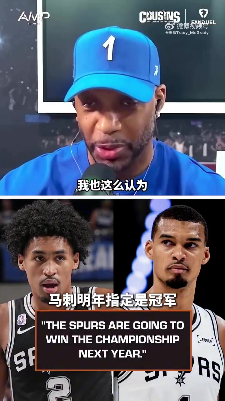 【比赛故事】卷土重来？麦迪和卡⚾特双⬆️双预测：马刺明年总冠