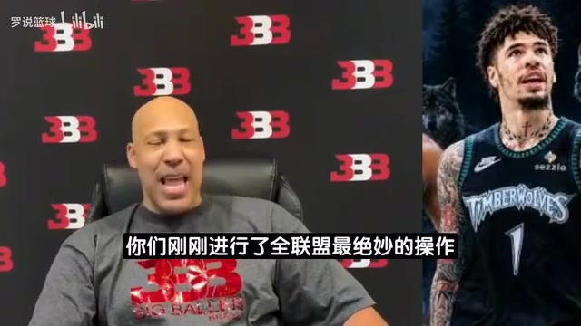 【拉梅洛·鲍尔】捆绑？球爹喊话森林狼：把另外两个兄弟也签下，保证你们稳稳夺冠
