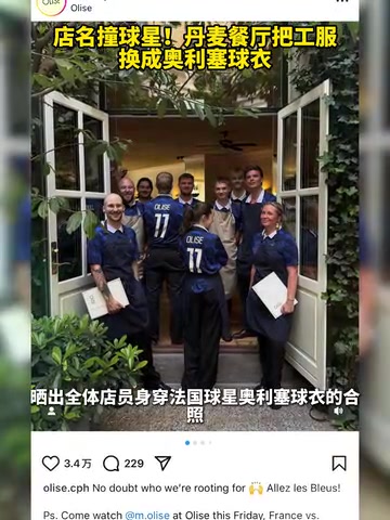 【法国】店名撞球星！丹麦餐厅把工服换成奥利塞球衣！