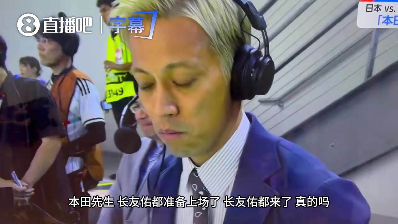 [推荐视频]长友佑都上场！本田圭佑解说席“认怂”：其实我比他
