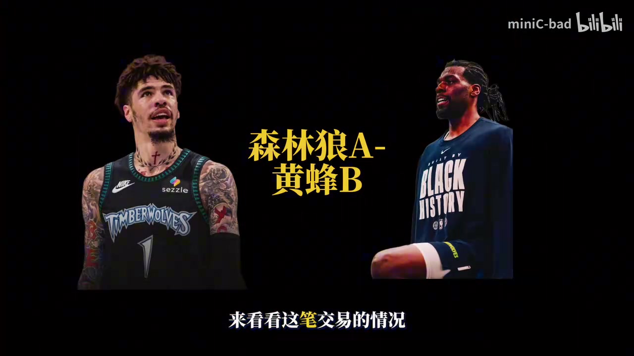 【今日视频】个人分析：三球加盟森林狼！与华子组超级双枪！森林