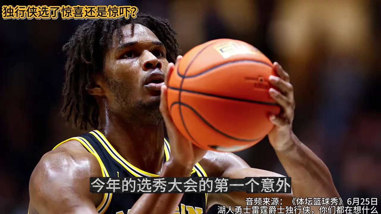 【推荐视频】体坛篮球秀：独行侠跳选约翰逊，子弟兵还是关系户？