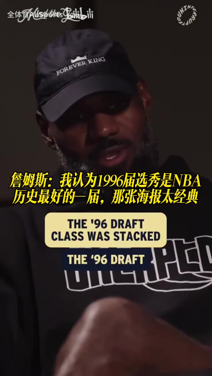 [球迷狂欢瞬间]詹姆斯：我认为1996届选秀是NBA历史最好