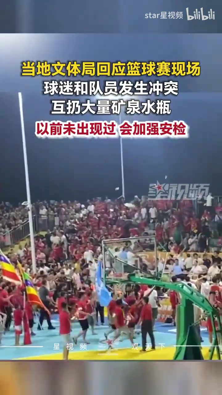 【视频】广东一篮球赛现场，球迷和队员发生冲突互扔矿泉水瓶，文