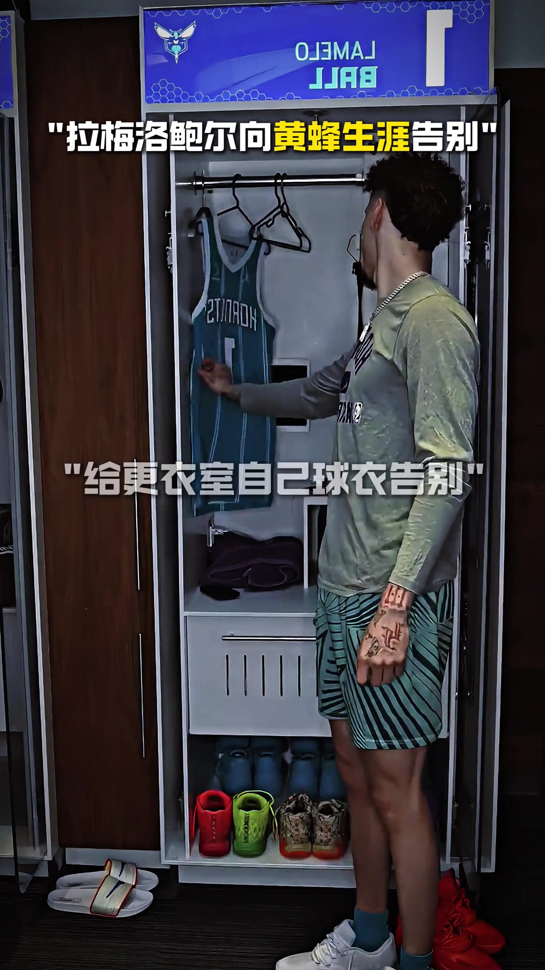 [有道理嘛?]三球给更衣室的自己球衣告别！球迷：里德单换三球