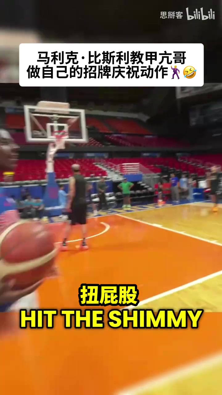 [球迷看点]能否重返NBA？名场面：比斯利教甲亢哥进球后怎么扭屁股！