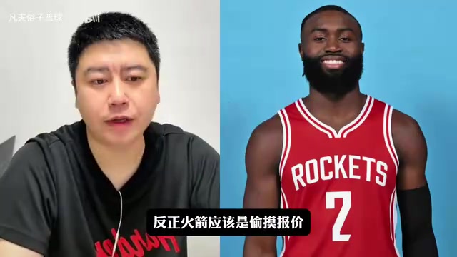[有道理嘛?]大史：火箭应该偷摸报价布朗了，但咱不干偷鸡不成