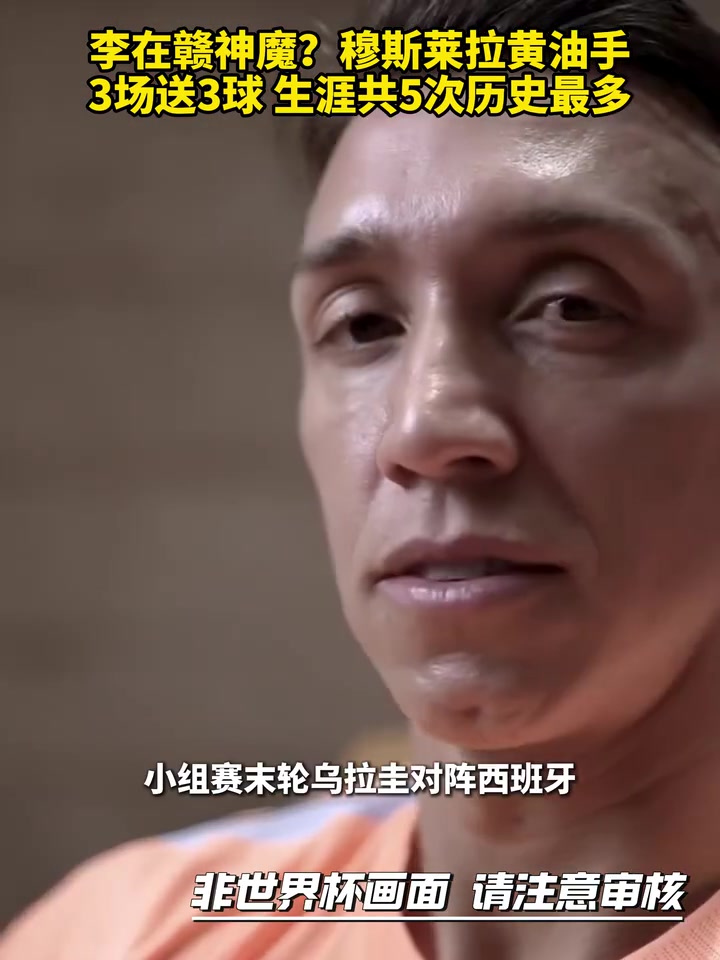 [世界杯]罪魁祸首？穆斯莱拉黄油手3场送3球，生涯共5次历史