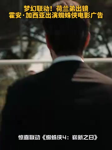 [推荐视频]️梦幻联动！荷兰弟出镜，霍安加西亚出演蜘蛛侠广告