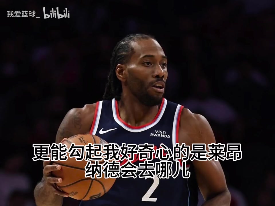 [视频/集锦]理性讨论：你觉得莱昂纳德会去哪儿呢？