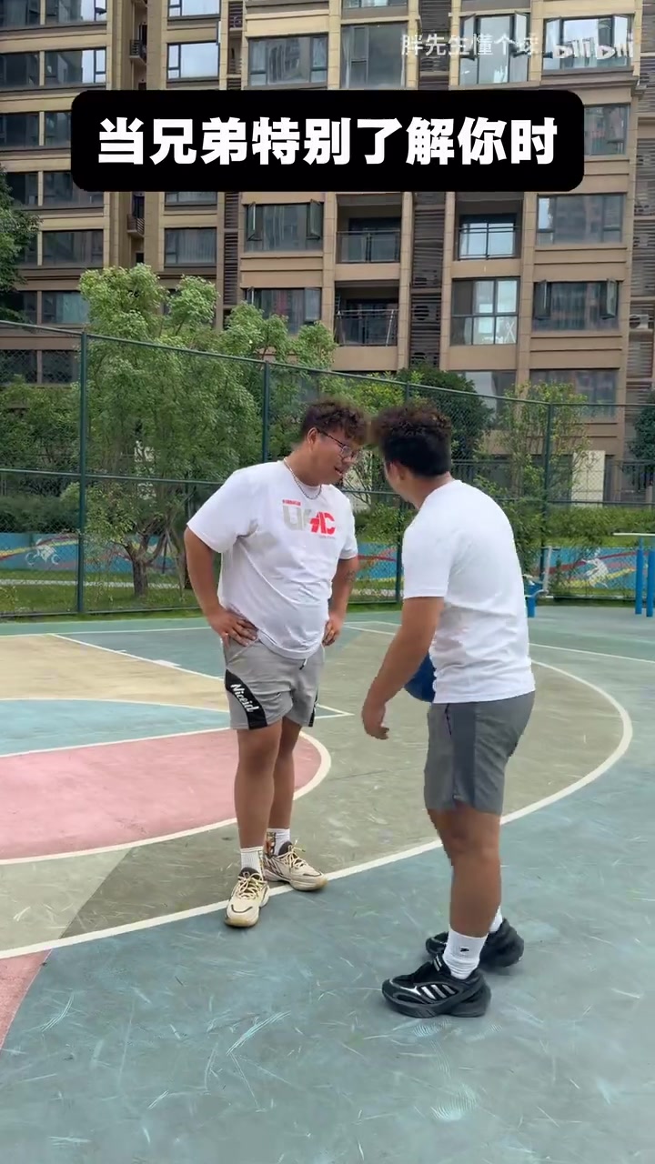 [视频]当你打球兄弟特别了解你时