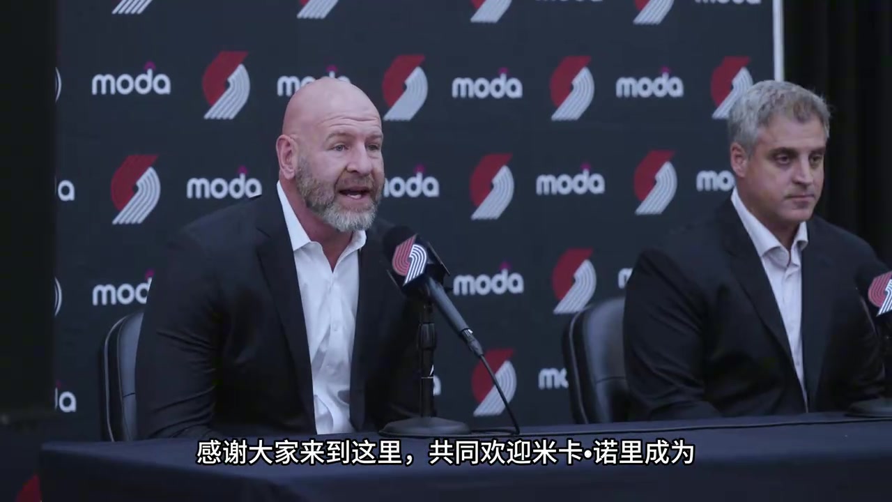欢迎诺里教练执教波特兰！