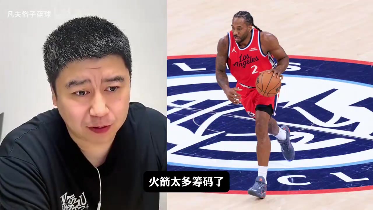 大史聊： 火箭用什么筹码能换来伦纳德？