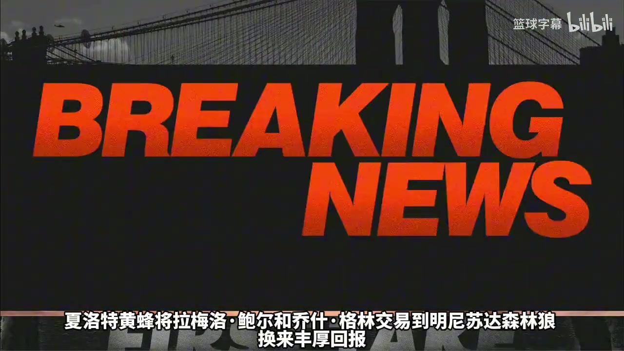 Shams详细剖析为什么黄蜂突然将三球交易到森林狼！