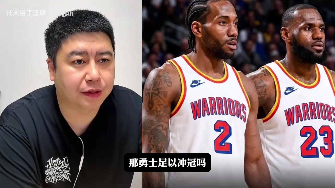 勇士同时得到詹姆斯伦纳德，能否争冠？大史：冲不动！