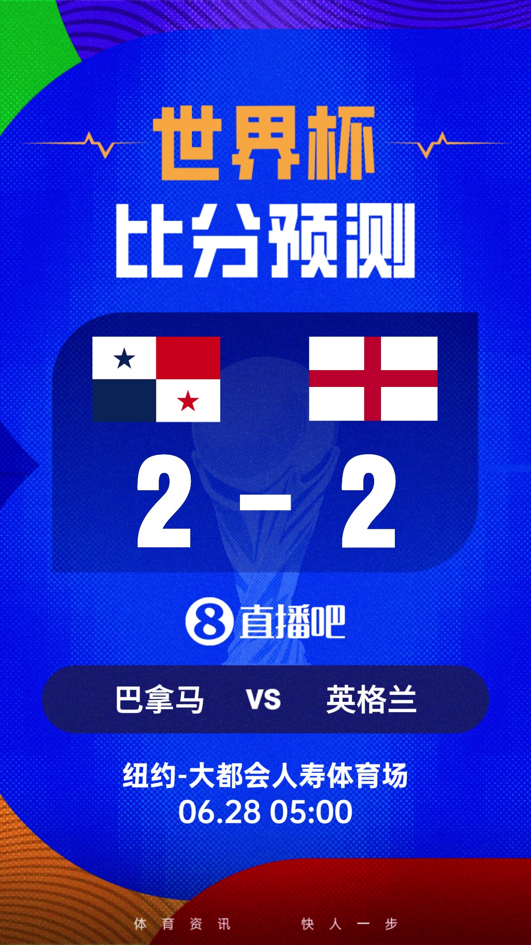 世界杯比分预测：英格兰力争小组第一，巴拿马已出局