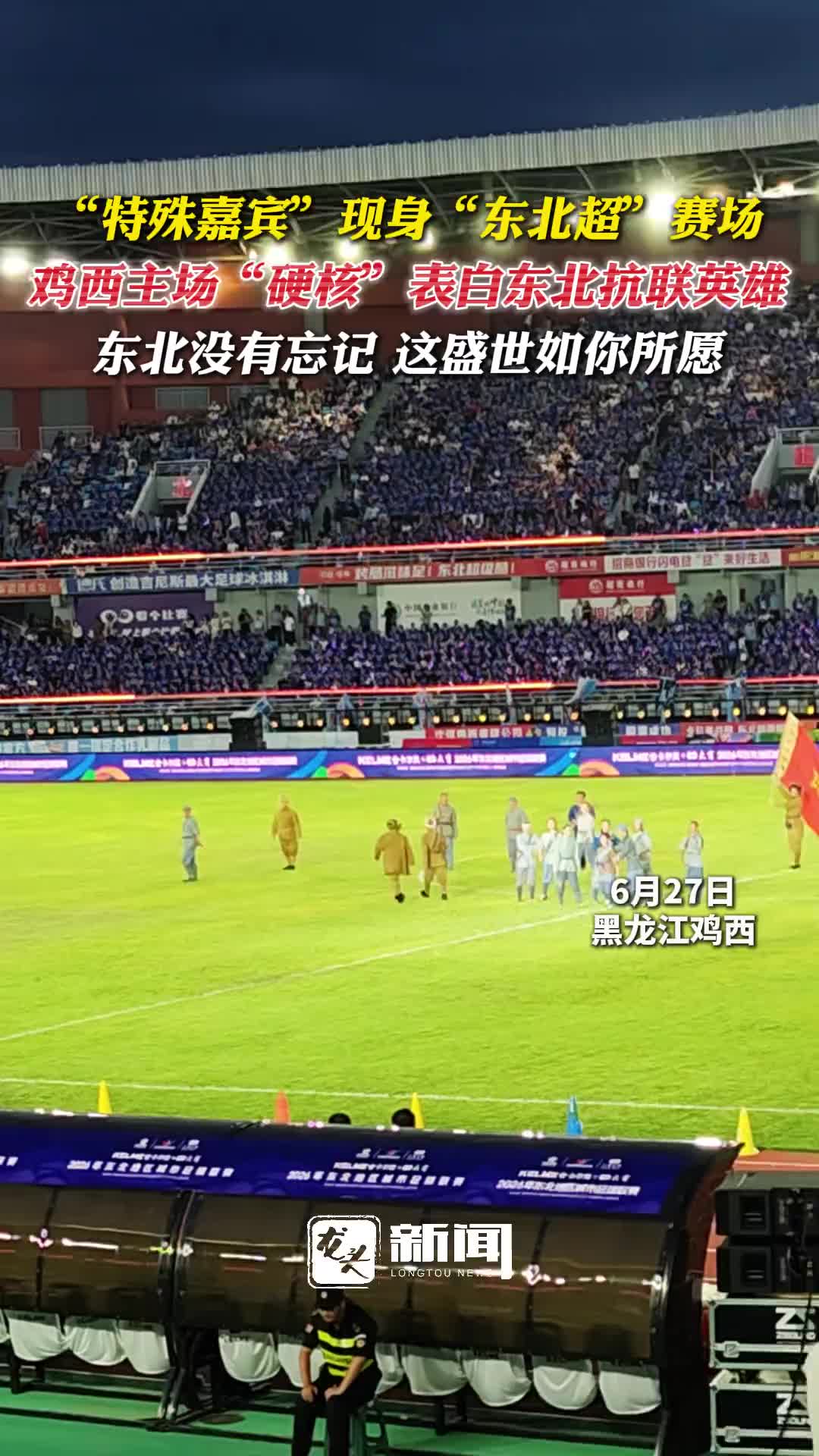 【东北超】“特殊嘉宾”现身“东北超”赛场，鸡西主场“硬核”表