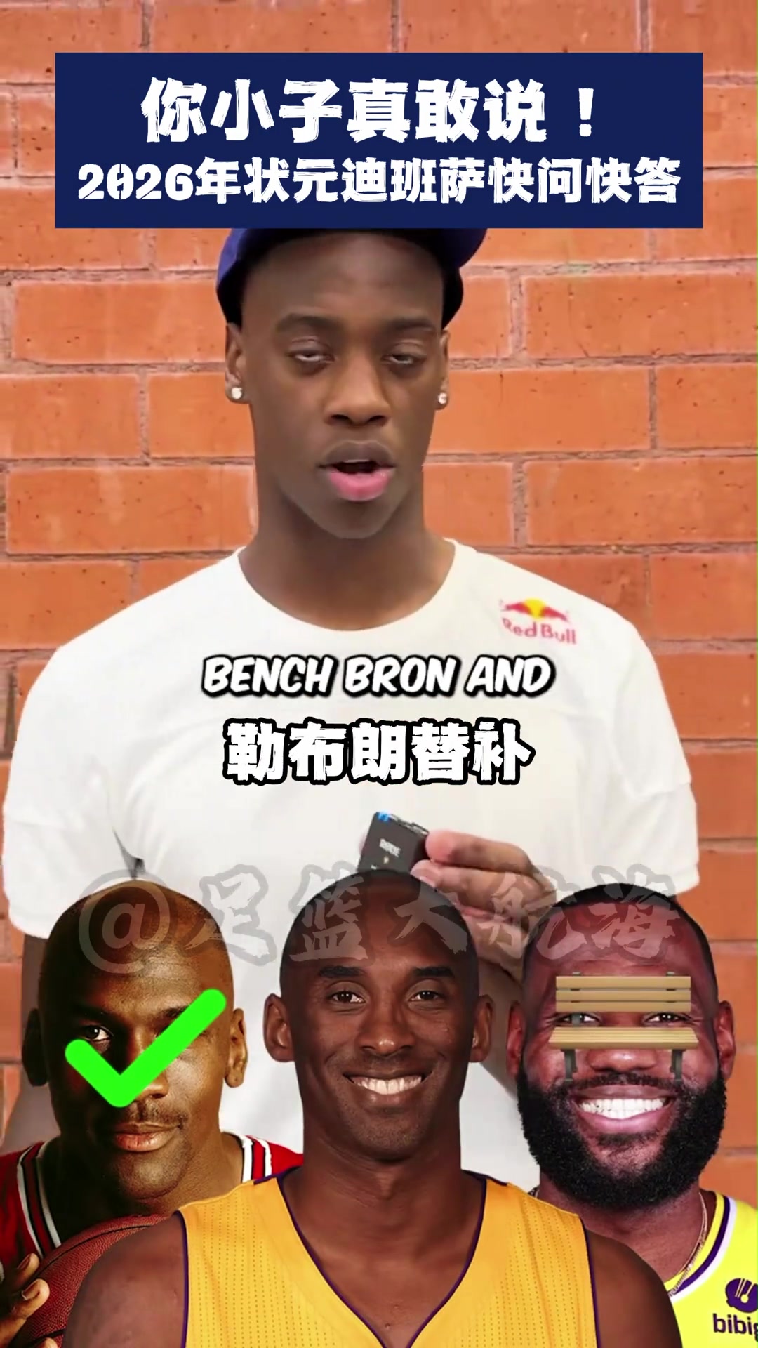 【今日热门视频】你小✨子❕真敢说！状元迪班萨：乔丹首发，詹姆