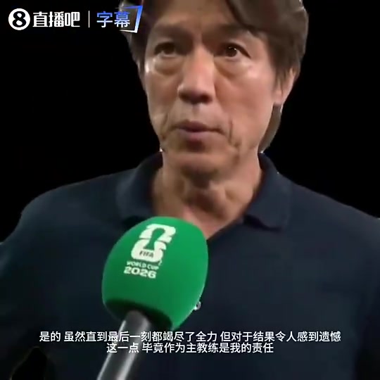 【值得一看】韩国主帅此前秒认错：尽力了但输球全怪我，能不能晋
