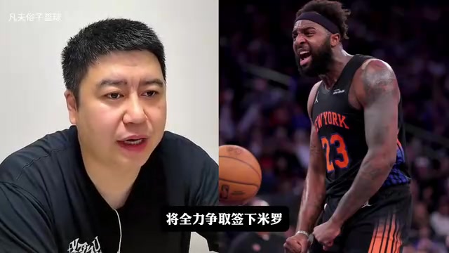 【湖人】湖人签米罗？大史：湖人是傻吗？米罗也够不上核心中锋啊